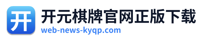 开元棋牌官网正版下载